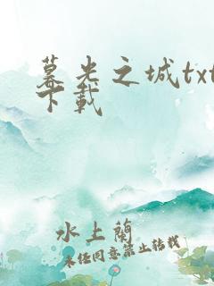 暮光之城txt下载