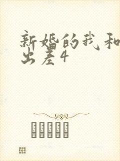 新婚的我和上司出差4