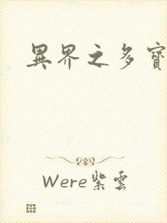 异界之多宝道人