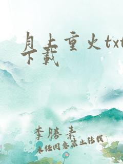 月上重火txt下载
