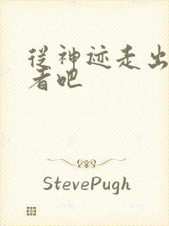 从神迹走出的强者吧