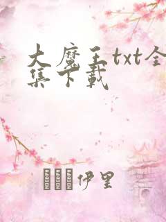 大魔王txt全集下载