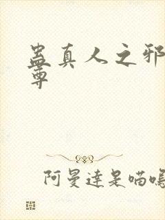 蛊真人之邪淫魔尊