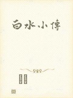 白水小传
