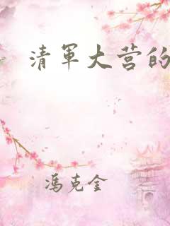 清军大营的女囚