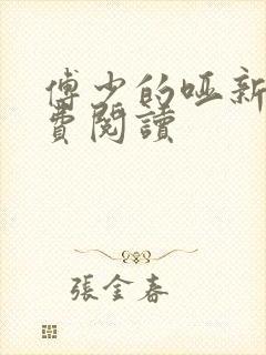 傅少的哑新娘免费阅读