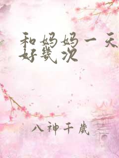 和妈妈一天弄了好几次