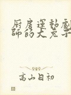 厨房运动剧烈老师的大兔子鹿时安