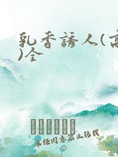 乳香诱人(高h)全