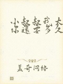 小叔叔我太累了你还要多久