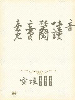 秦立楚佳音全文免费阅读