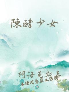 陈醋少女