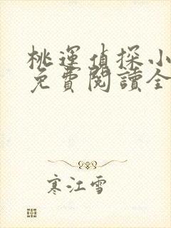 桃运侦探小说8免费阅读全文