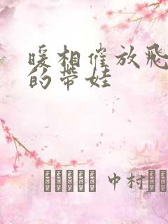 暖相催放飞自我的带娃