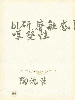 bl研磨敏感闷哼双性