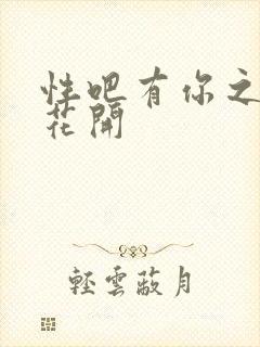 性吧有你之春暖花开
