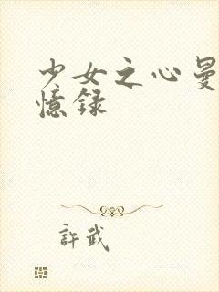 少女之心曼娜回忆录