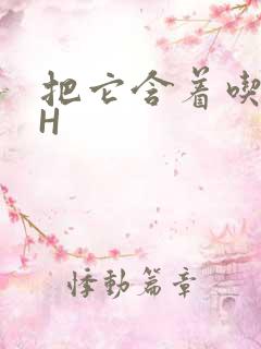 把它含着吃早饭H