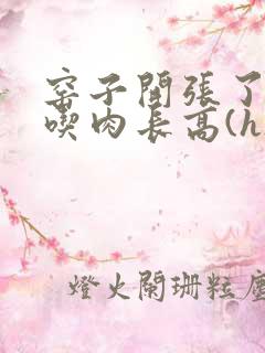 窑子开张了by吃肉长高(h)腐国度