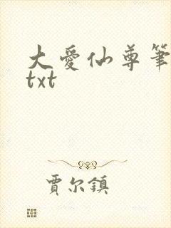 大爱仙尊笔趣阁txt
