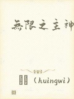 无限之主神之上