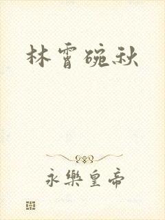 林霄碗秋
