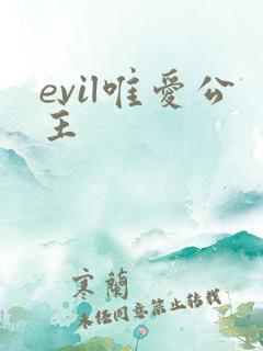 evil唯爱公主