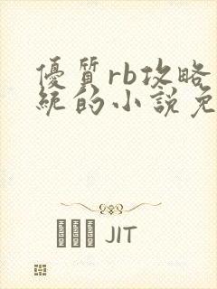 优质rb攻略系统的小说免费