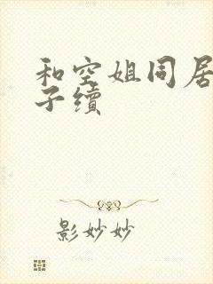 和空姐同居的日子续