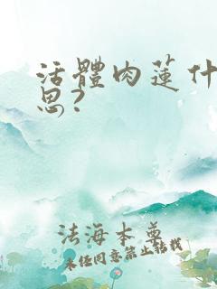 活体肉莲什么意思?