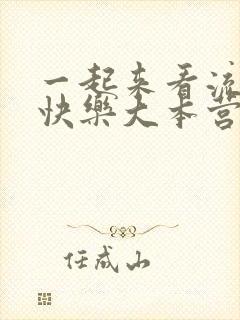 一起来看流星雨快乐大本营