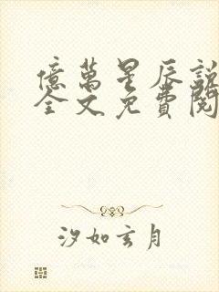 亿万星辰说爱你全文免费阅读