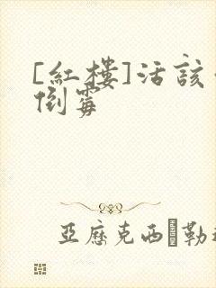 [红楼]活该你倒霉