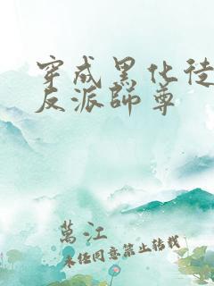 穿成黑化徒儿的反派师尊