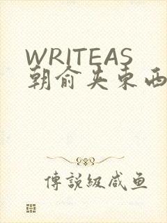 WRITEAS朝俞夹东西