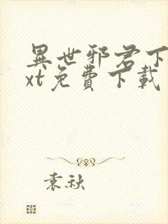 异世邪君下载txt免费下载