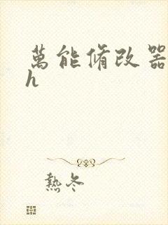 万能修改器系统h