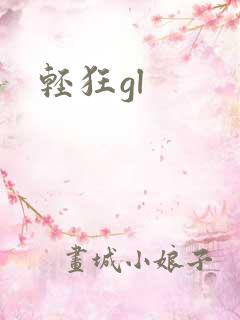 轻狂gl