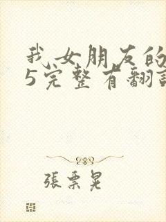 我女朋友的妈妈5完整有翻译版吗