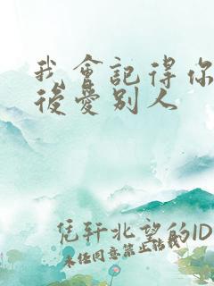 我会记得你 然后爱别人