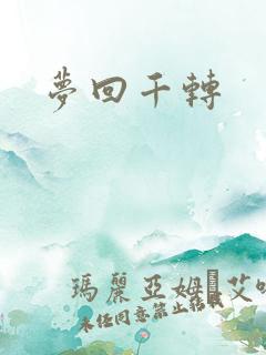 梦回千转