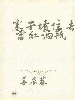 塞子堵住去上学 当红酒瓶