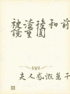 被渣后和前夫破镜重圆