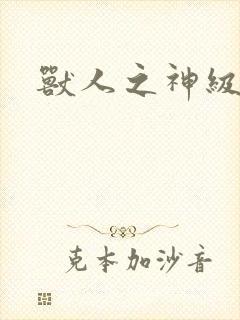 兽人之神级矿师