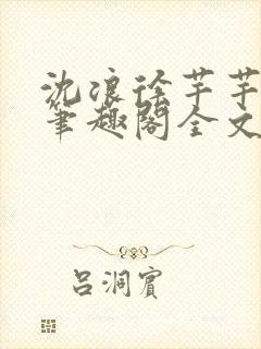 沈浪徐芊芊小说笔趣阁全文免费阅读