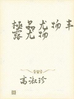 极品尤物丰满暴露尤物