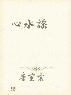 心水谣