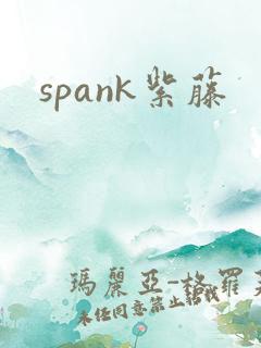 spank紫藤