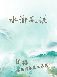 水浒风流