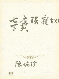 七夜强宠txt下载